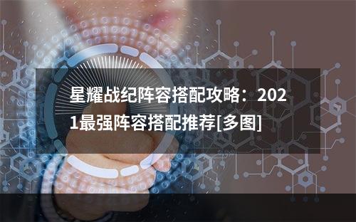 星耀战纪阵容搭配攻略：2021最强阵容搭配推荐[多图]