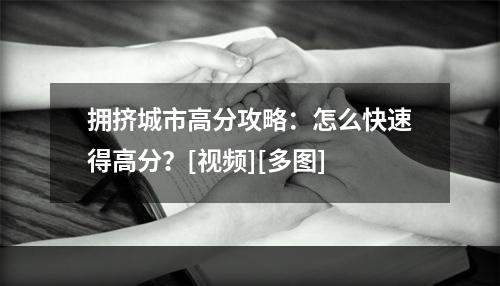 拥挤城市高分攻略：怎么快速得高分？[视频][多图]