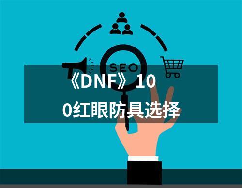 《DNF》100红眼防具选择