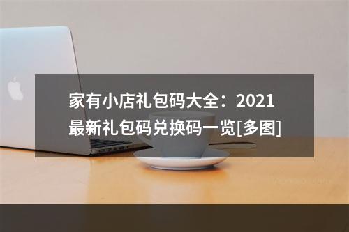 家有小店礼包码大全：2021最新礼包码兑换码一览[多图]