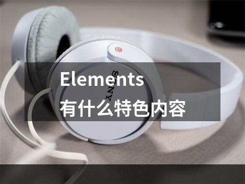 Elements有什么特色内容