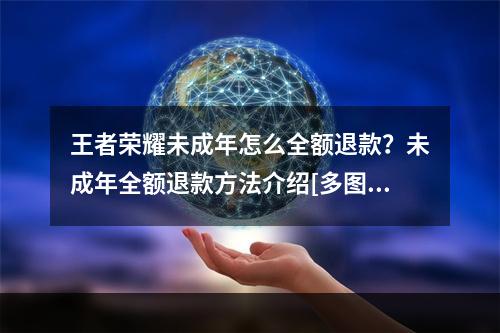 王者荣耀未成年怎么全额退款？未成年全额退款方法介绍[多图]