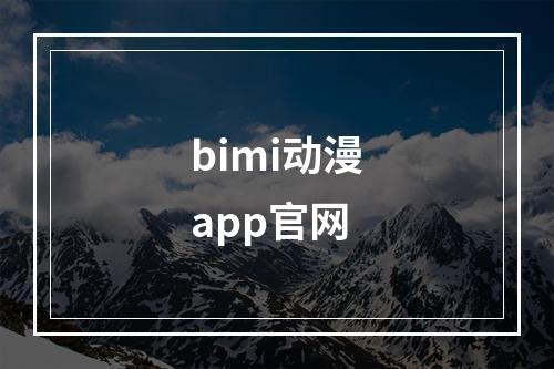 bimi动漫app官网