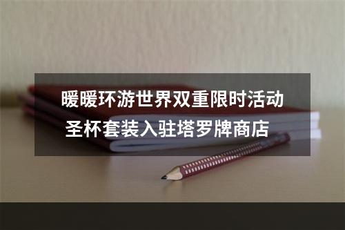 暖暖环游世界双重限时活动 圣杯套装入驻塔罗牌商店