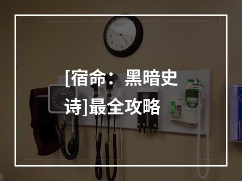 [宿命：黑暗史诗]最全攻略