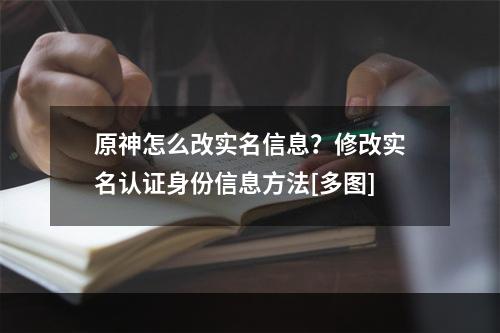 原神怎么改实名信息？修改实名认证身份信息方法[多图]