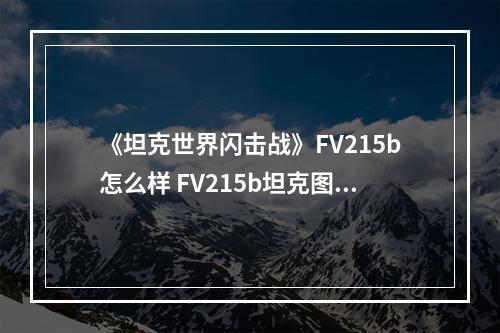 《坦克世界闪击战》FV215b怎么样 FV215b坦克图鉴