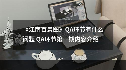 《江南百景图》QA环节有什么问题 QA环节第一期内容介绍