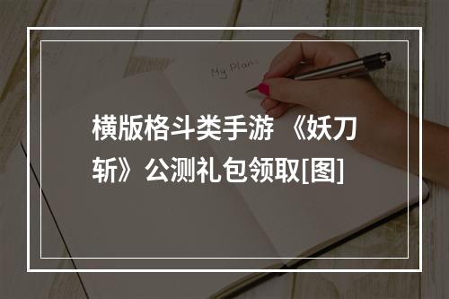 横版格斗类手游 《妖刀斩》公测礼包领取[图]