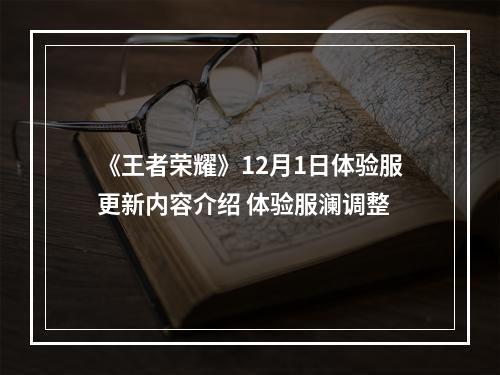 《王者荣耀》12月1日体验服更新内容介绍 体验服澜调整