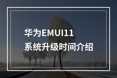 华为EMUI11系统升级时间介绍