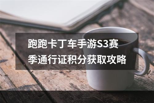 跑跑卡丁车手游S3赛季通行证积分获取攻略