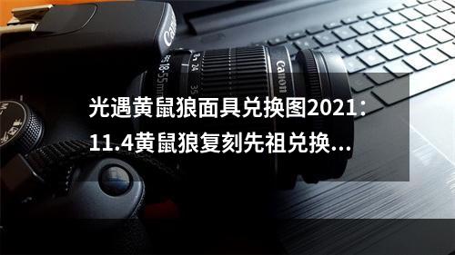 光遇黄鼠狼面具兑换图2021：11.4黄鼠狼复刻先祖兑换表[多图]