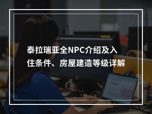 泰拉瑞亚全NPC介绍及入住条件、房屋建造等级详解