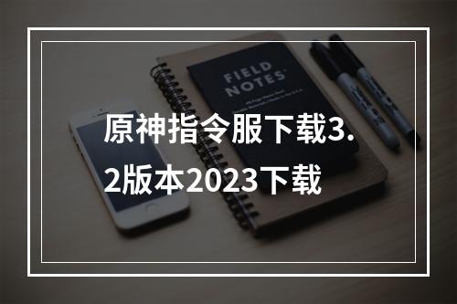 原神指令服下载3.2版本2023下载