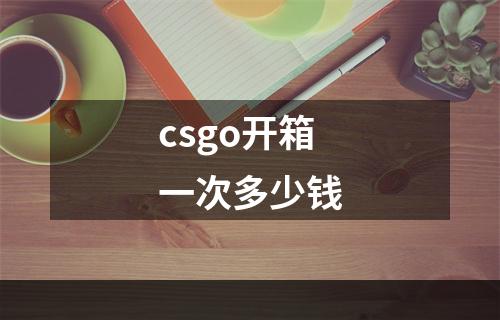 csgo开箱一次多少钱