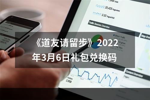 《道友请留步》2022年3月6日礼包兑换码