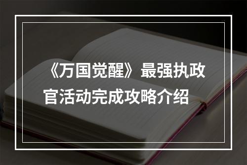 《万国觉醒》最强执政官活动完成攻略介绍