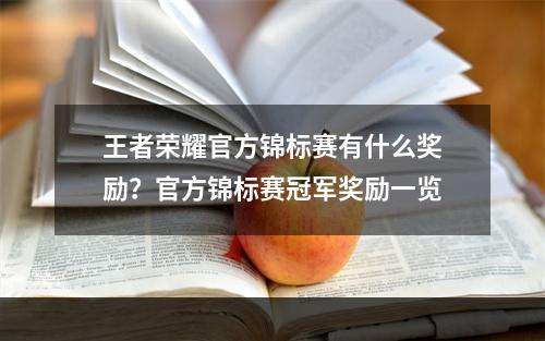 王者荣耀官方锦标赛有什么奖励？官方锦标赛冠军奖励一览