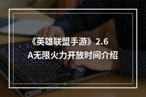 《英雄联盟手游》2.6A无限火力开放时间介绍