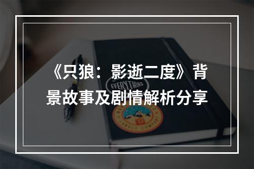 《只狼：影逝二度》背景故事及剧情解析分享