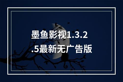 墨鱼影视1.3.2.5最新无广告版