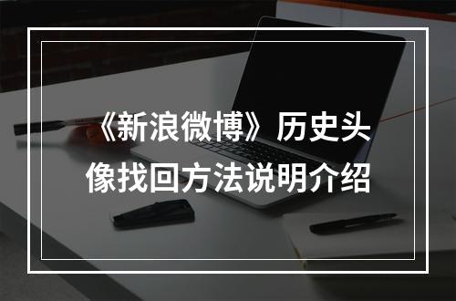 《新浪微博》历史头像找回方法说明介绍