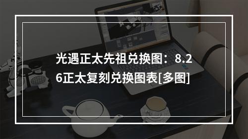 光遇正太先祖兑换图：8.26正太复刻兑换图表[多图]