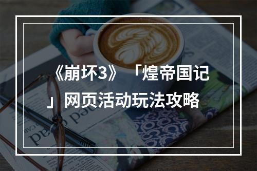 《崩坏3》「煌帝国记」网页活动玩法攻略