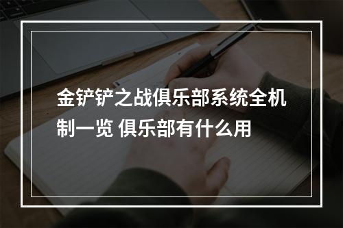 金铲铲之战俱乐部系统全机制一览 俱乐部有什么用