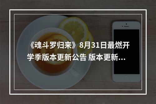 《魂斗罗归来》8月31日最燃开学季版本更新公告 版本更新内容