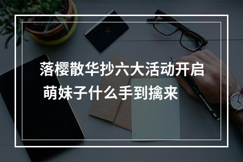 落樱散华抄六大活动开启 萌妹子什么手到擒来