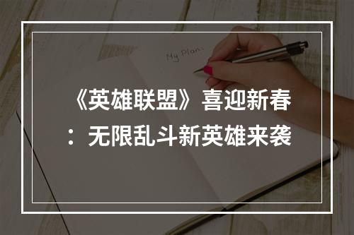 《英雄联盟》喜迎新春：无限乱斗新英雄来袭