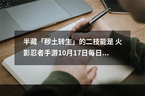 半藏「秽土转生」的二技能是 火影忍者手游10月17日每日一题答案