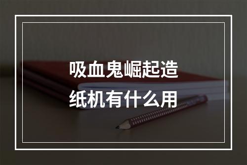 吸血鬼崛起造纸机有什么用