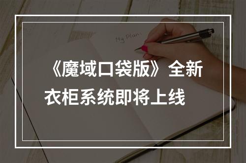 《魔域口袋版》全新衣柜系统即将上线