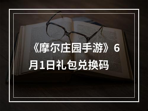 《摩尔庄园手游》6月1日礼包兑换码