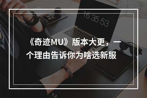 《奇迹MU》版本大更，一个理由告诉你为啥选新服