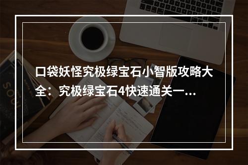 口袋妖怪究极绿宝石小智版攻略大全：究极绿宝石4快速通关一览[多图]