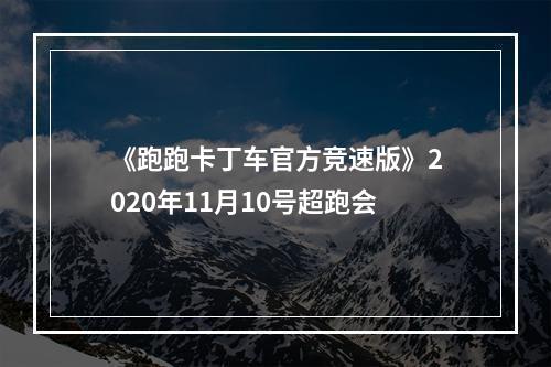 《跑跑卡丁车官方竞速版》2020年11月10号超跑会