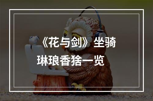 《花与剑》坐骑琳琅香猞一览