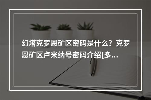 幻塔克罗恩矿区密码是什么？克罗恩矿区卢米纳号密码介绍[多图]