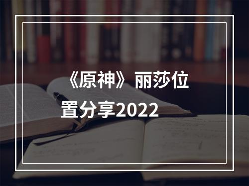 《原神》丽莎位置分享2022