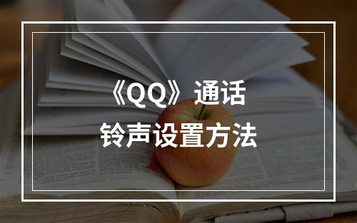 《QQ》通话铃声设置方法