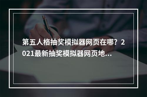 第五人格抽奖模拟器网页在哪？2021最新抽奖模拟器网页地址分享[多图]