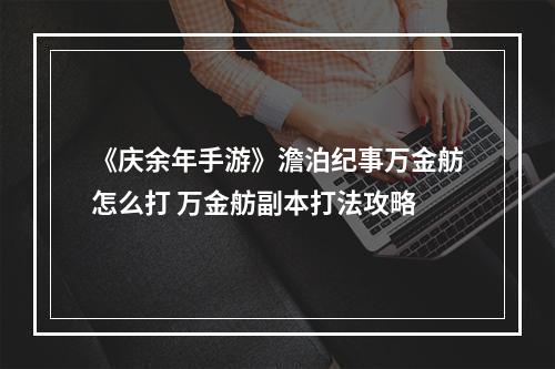 《庆余年手游》澹泊纪事万金舫怎么打 万金舫副本打法攻略