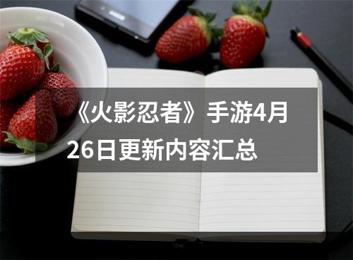 《火影忍者》手游4月26日更新内容汇总