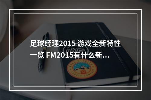 足球经理2015 游戏全新特性一览 FM2015有什么新特性