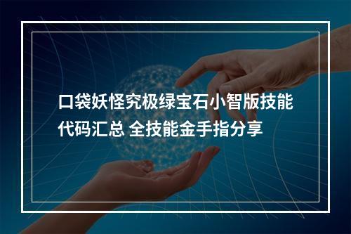 口袋妖怪究极绿宝石小智版技能代码汇总 全技能金手指分享