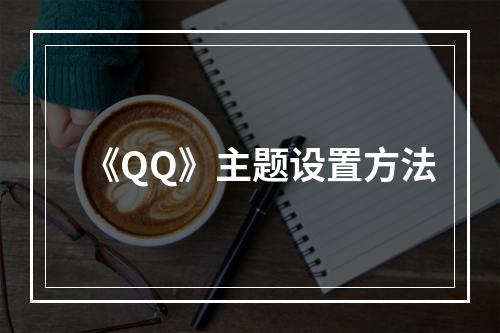 《QQ》主题设置方法